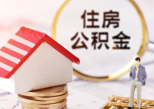 鹿邑离职了封存的公积金怎么提取（离职以后公积金账户封存如何提取公积金）