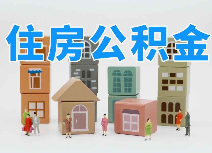 鹿邑2024公积金提取新规租房（2021年住房公积金租房提取）