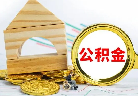 鹿邑住房公积金全部提取出来（住房公积金全部提取要多久到账）