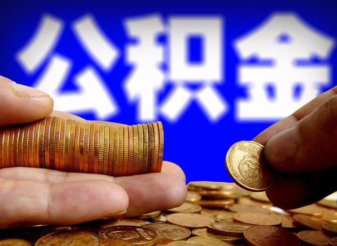 鹿邑公积金提取出来后悔了（公积金提取出来会怎么样）